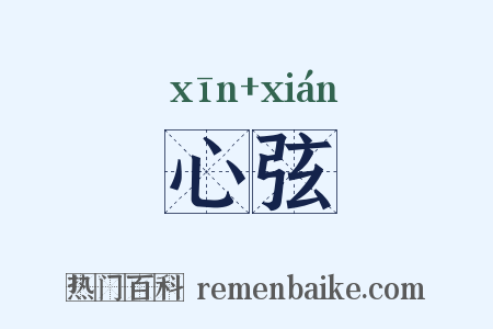 心弦是什么意思的图片